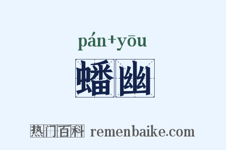 蟠幽是什么意思的图片